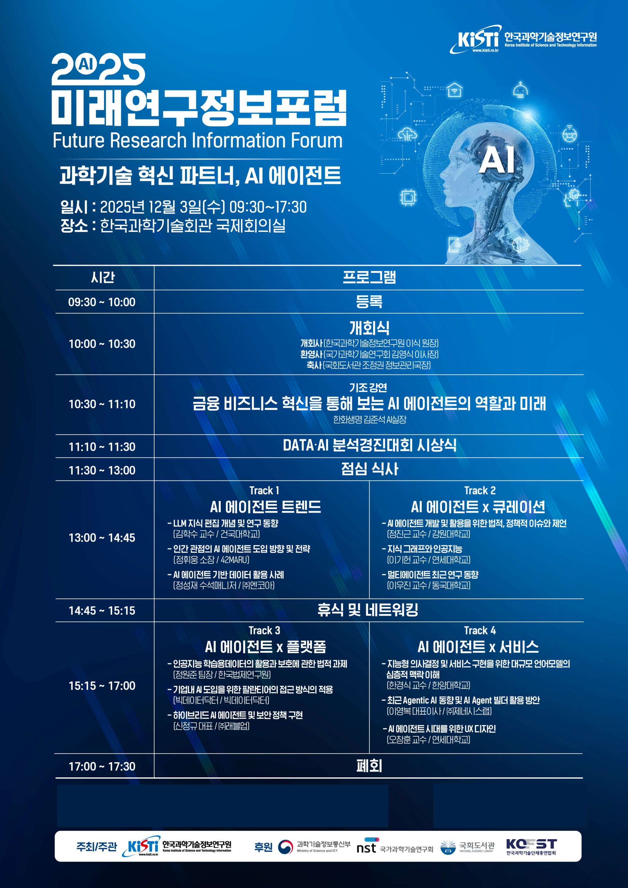 2025 미래연구정보포럼 홍보 포스터