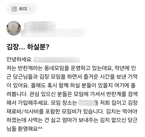 당근마켓에 한 이용자가 ″김장 하실 분″을 모집하는 내용의 게시글을 올렸다. 당근마켓 캡쳐
