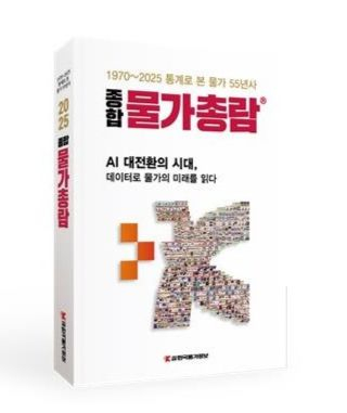 한국물가정보가 발간한 『 종합물가총람 』. 한국물가정보 제공