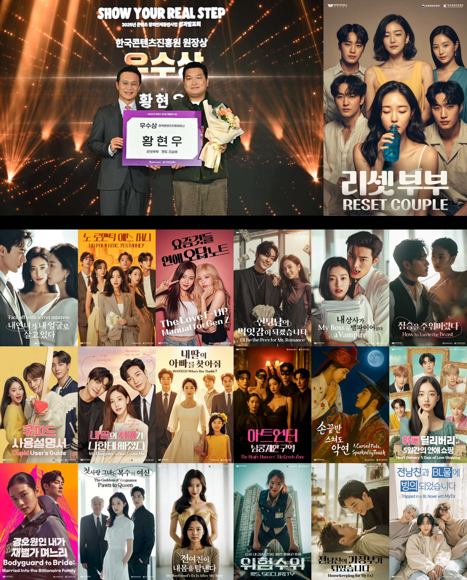 한국콘텐츠진흥원 원장상 ‘리셋부부’ 외 멘티 개발 숏폼 드라마 전편 (사진 제공=웨스트월드스토리)