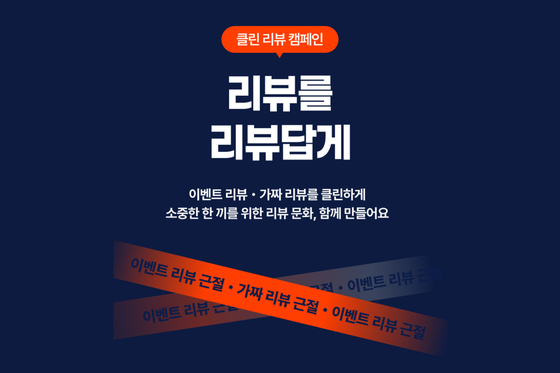 캐치테이블에서 시행 중인 클린 리뷰 캠페인. 사진 캐치테이블