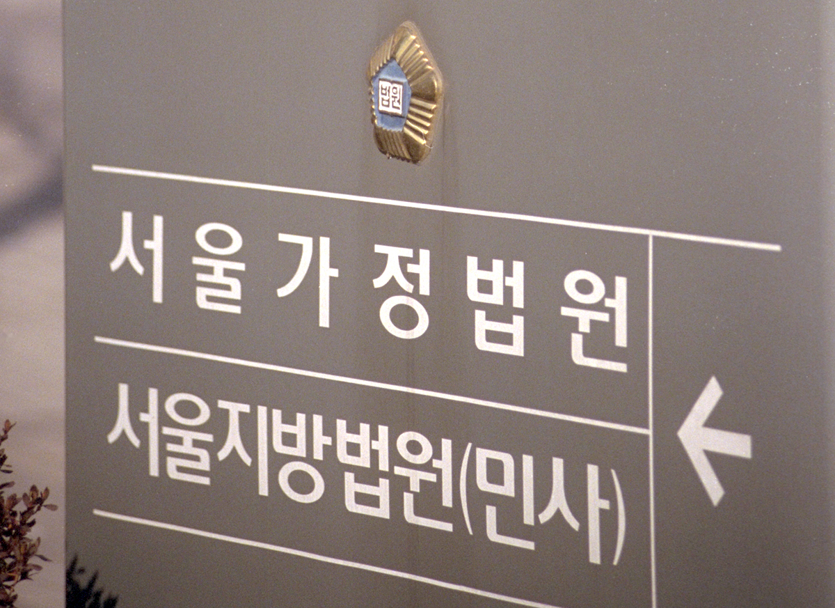 서울가정법원. 연합뉴스
