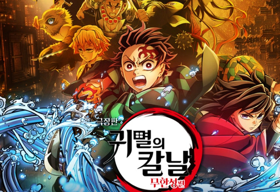 영화 귀멸의 칼날 무한성편 포스터. 사진 애니맥스