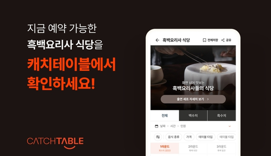 ‘흑백 요리사’ 셰프 식당을 모아둔 ‘흑백요리사 맛집’ 섹션. 사진 캐치테이블