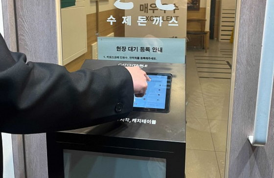 캐치테이블 현장 대기 등록을 하는 모습. 사진 캐치테이블
