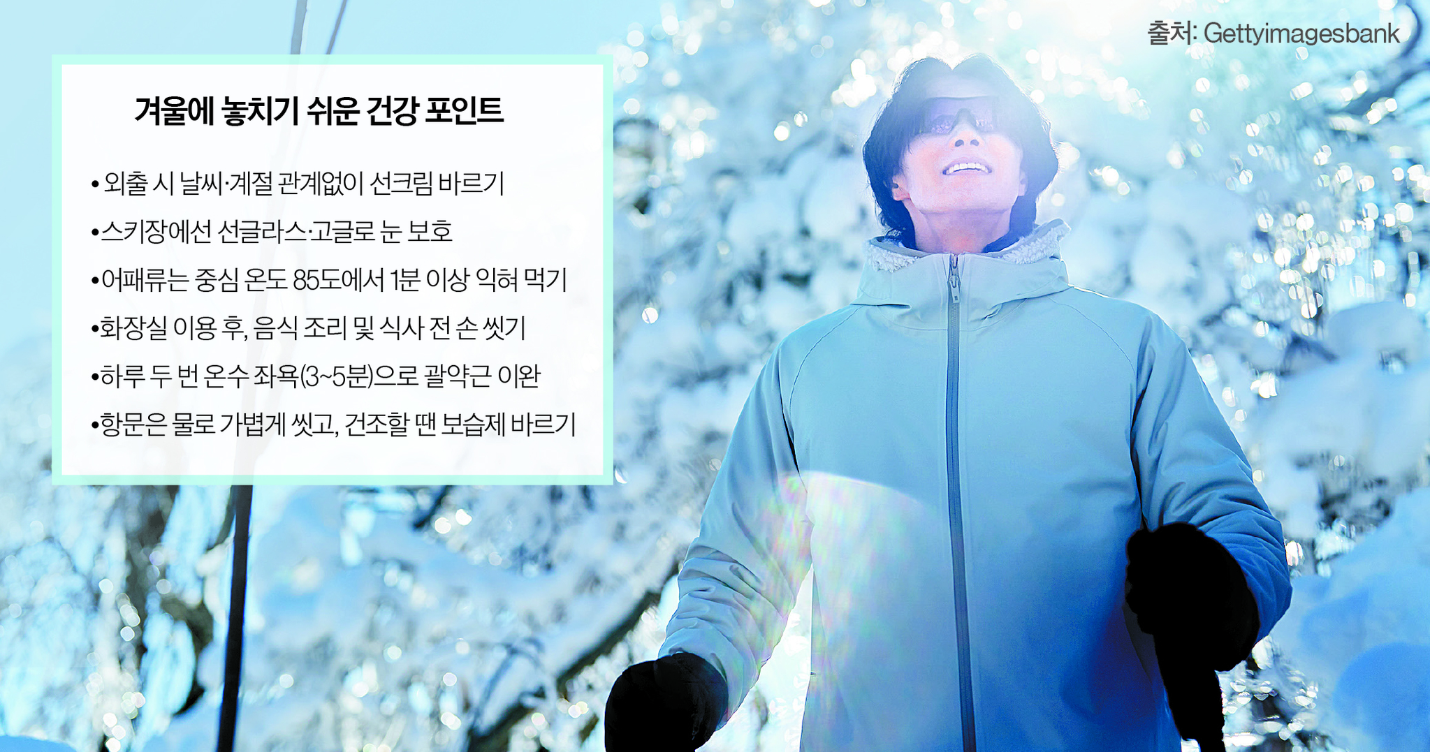 위생 관리와 자외선 차단, 항문 건강까지 챙겨야 겨울을 건강하게 보낼 수 있다.