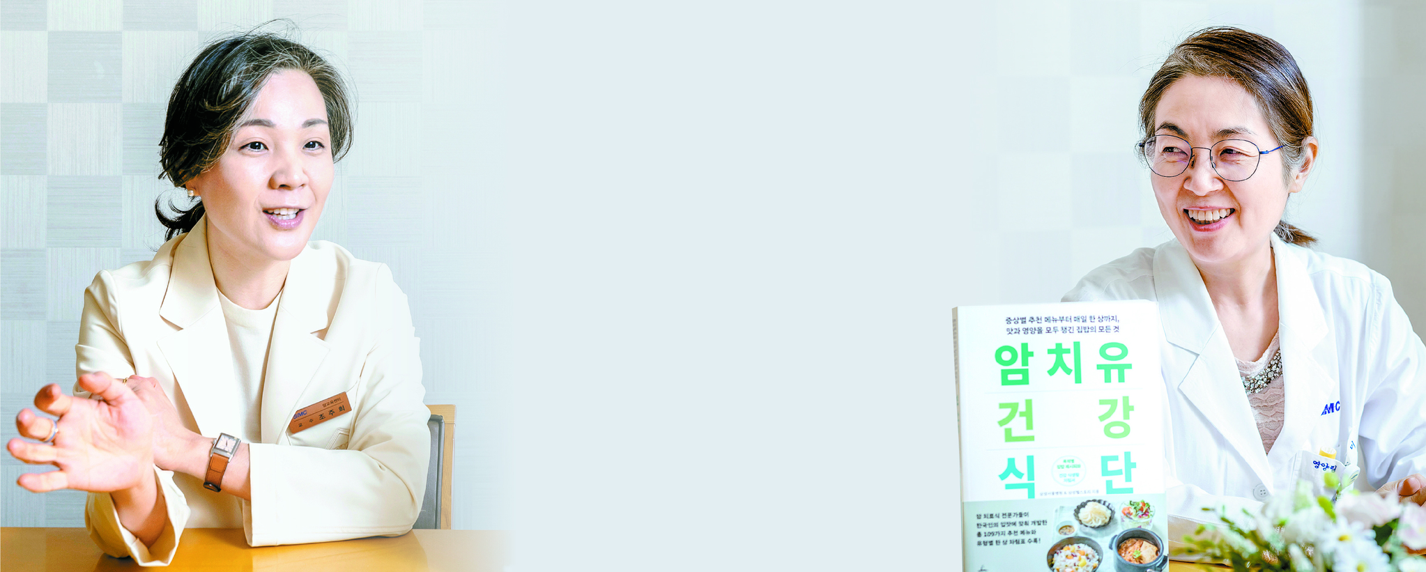 삼성서울병원 김은미 영양팀장(오른쪽)·조주희 암교육센터장이 암 환자의 바람직한 식생활에 대해 설명하고 있다. 김은주 객원기자