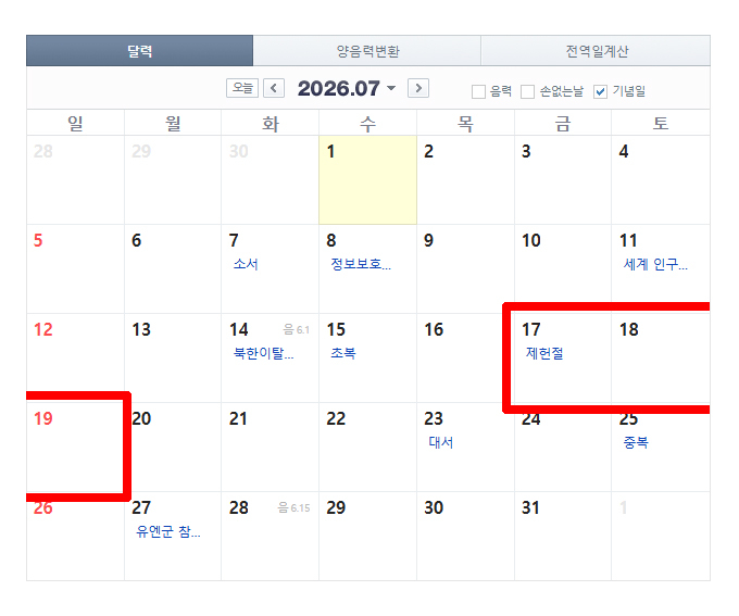 오는 2027년 7월 17일 금요일 제헌절을 낀 공휴일. 사진 네이버 캘린더 캡처