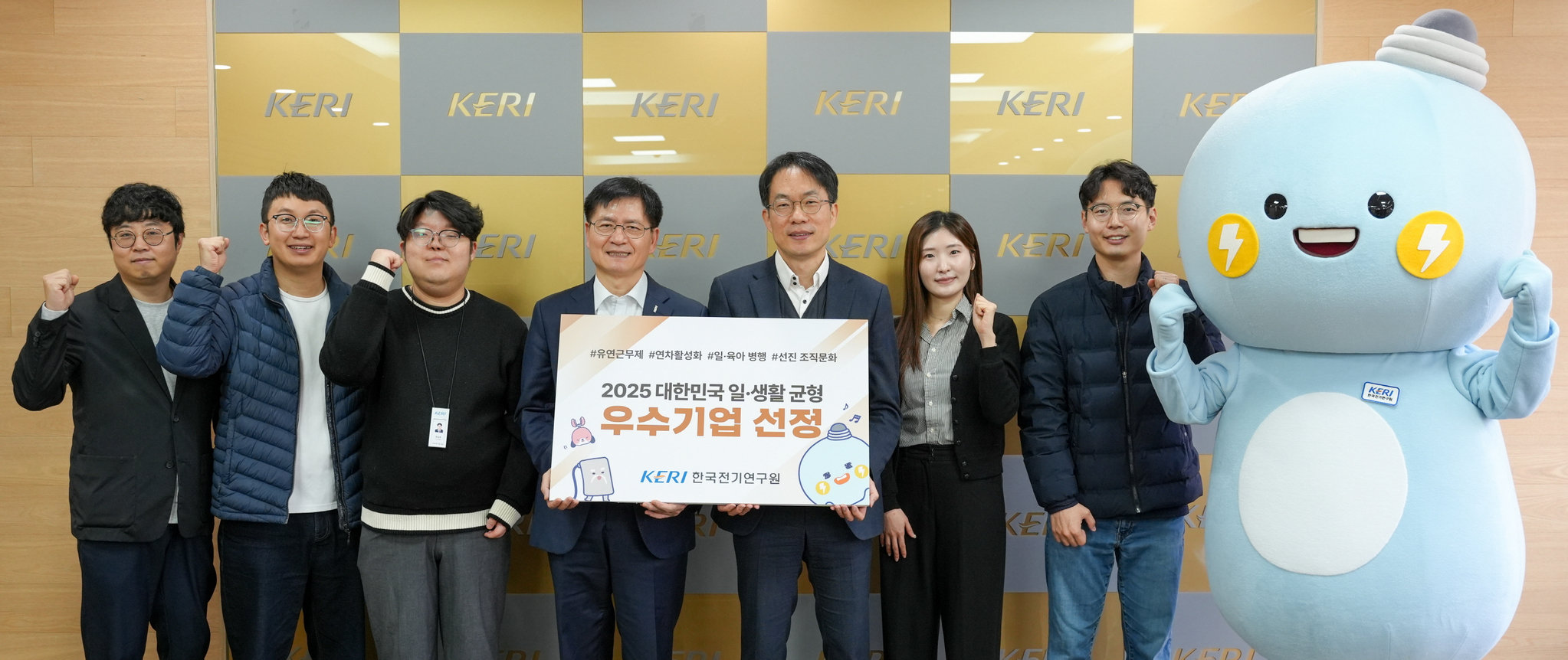 김남균 원장(왼쪽 4번째)을 비롯한 KERI 직원들이 '대한민국 일·생활 균형 우수기업 선정' 기념 촬영을 하고 있다