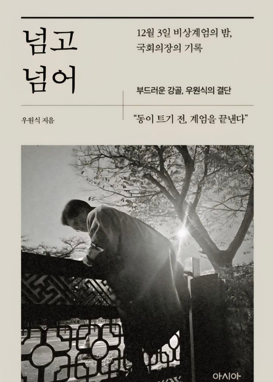 우원식 국회의장의 회고록 『넘고 넘어』에는 지난해 12월3일 계엄 선포부터 지난 4월 4일 윤석열 전 대통령 탄핵 선고까지의 과정이 담겼다. 국회의장실 제공