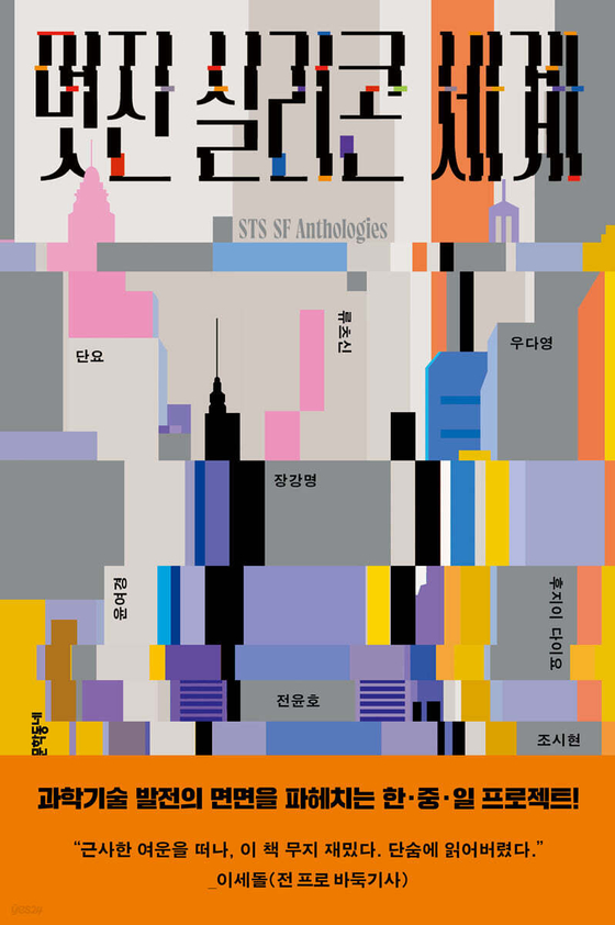 한·중·일 STS SF 앤솔러지 '멋진 실리콘 세계' 표지. STS란 Science, Technology and Socety의 약자로, 과학기술사회학을 뜻한다. 사진 문학동네