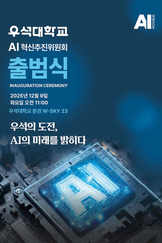 우석대가 AI 선도대학으로 도약하고, 대학의 교육·연구·행정 전반에 AI를 접목한 혁신 체계를 구축하기 위한 ‘AI혁신추진위원회’를 본격적으로 가동한다. / 우석대