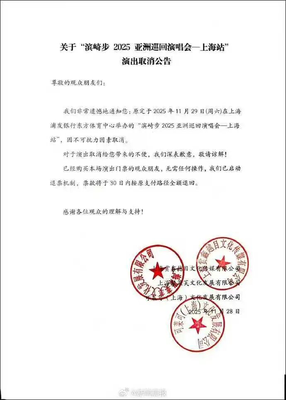 지난 11월 29일 상하이에서 열릴 예정이던 일본 가수 하마사키 아유미(濱崎步·47)의 공연이 ‘불가항력 요인’으로 취소됐다고 알리는 공문. 웨이신 캡처