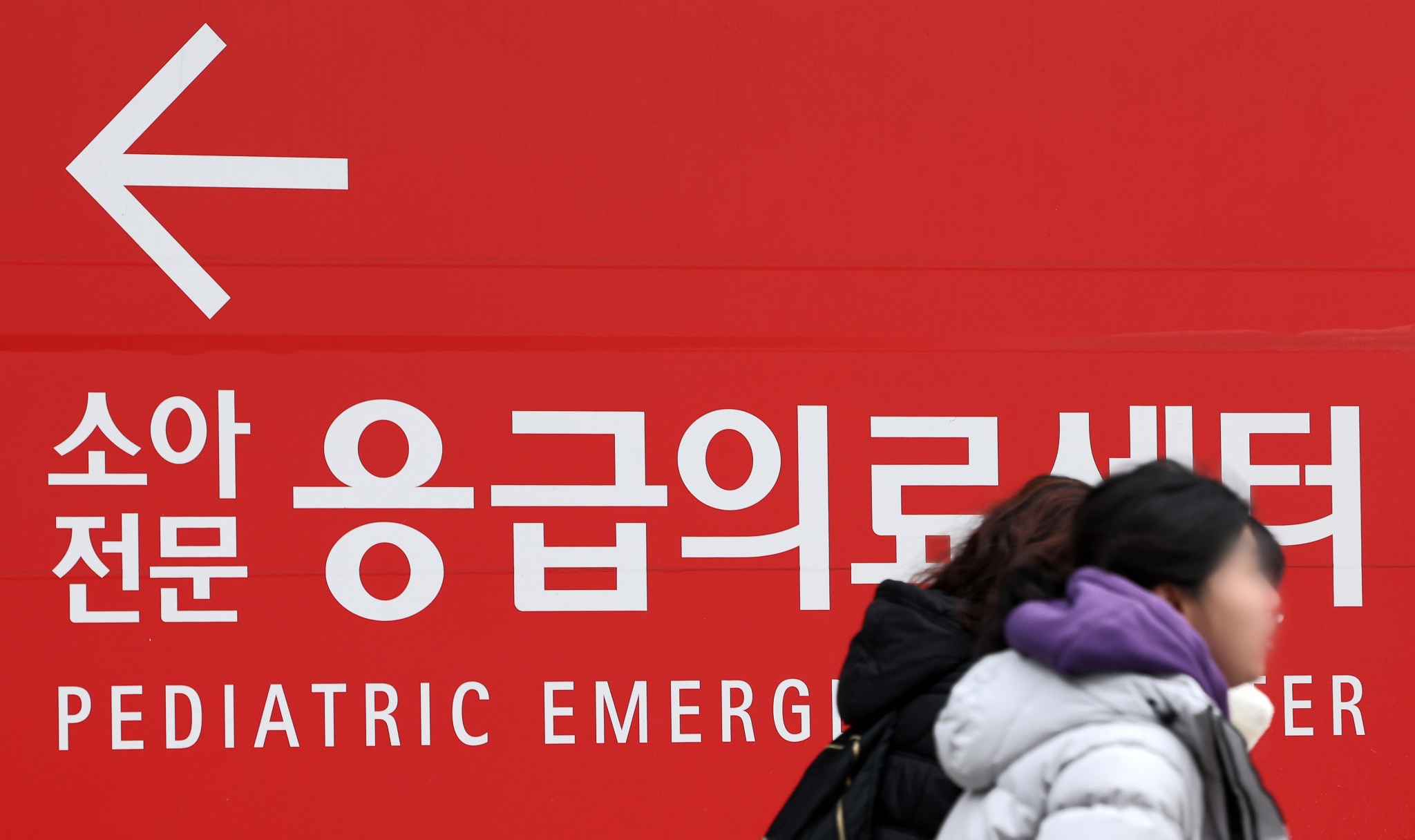 서울의 한 대학병원 소아전문 응급의료센터 앞으로 행인이 지나고 있다. 뉴스1