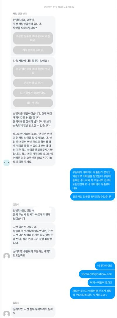지난달 16일 쿠팡 고객 박모(28)씨가 받은 '개인정보가 유출됐다'는 내용의 협박성 메일을 받고 쿠팡 고객센터에 신고한 내용. 사진 박씨