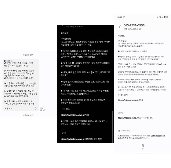 미션캠프 측이 지난달 24일과 26일, 27일에 각각 보낸 문자. 한 피해자는 "11월 들어 광고 문자가 확실히 많이 왔다"고 했다. 사진 독자