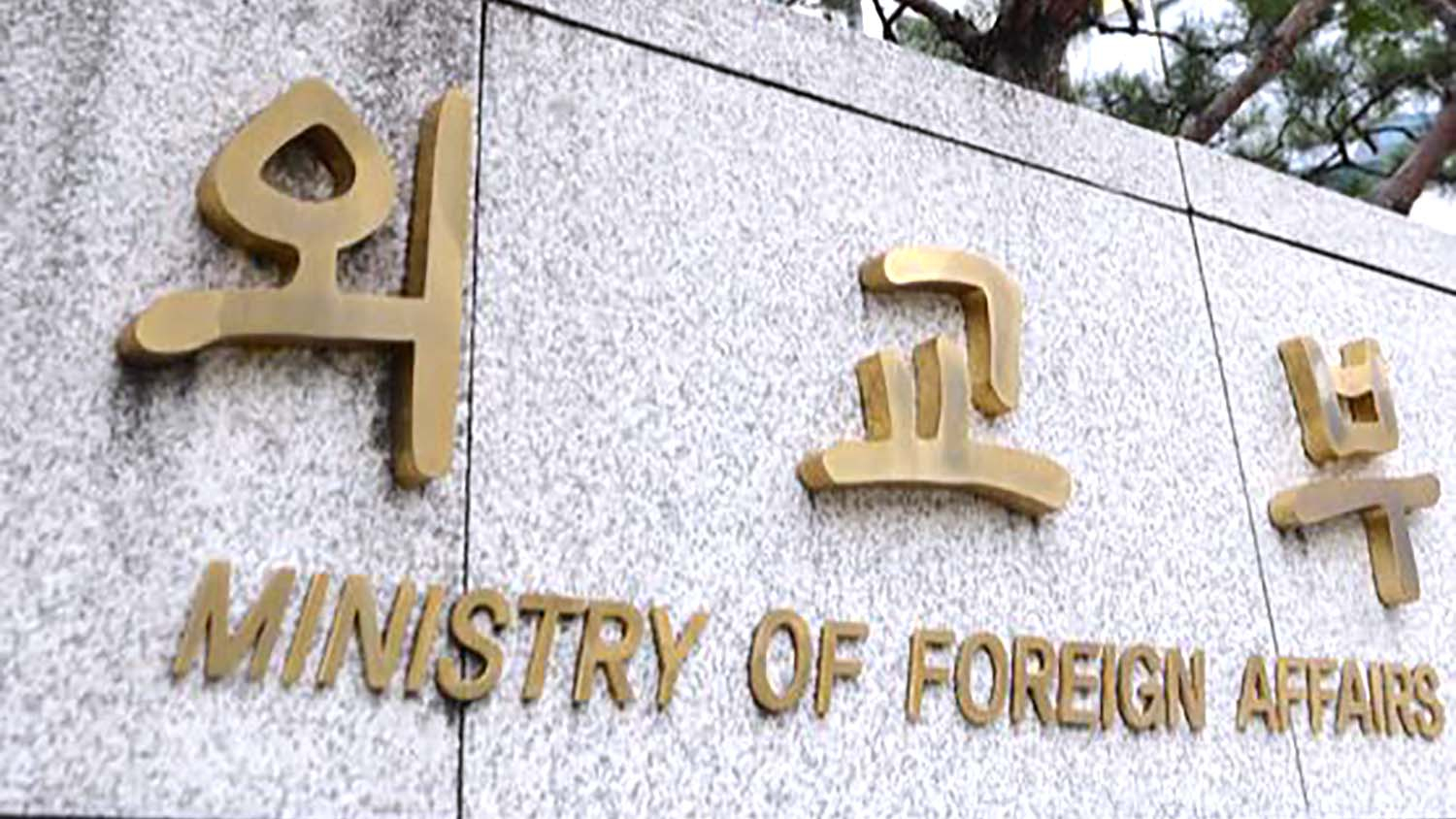 외교부. 뉴스1