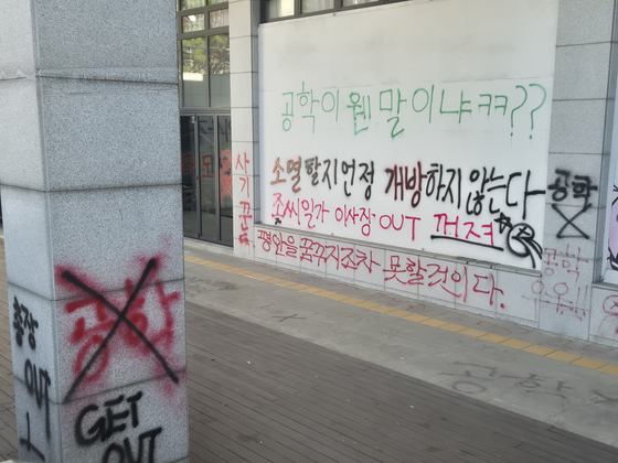 3일 서울 성북구 동덕여대 캠퍼스 내부에 남녀공학 전환을 반대하는 학생들이 '래커'로 쓴 글자가 남아 있다. 전율 기자 