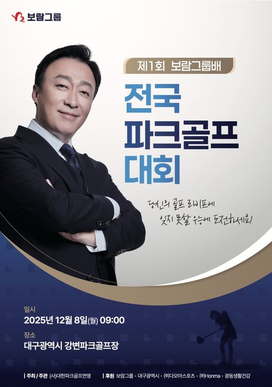 제1회 보람그룹배 전국파크골프대회 포스터 / 사진제공=보람그룹