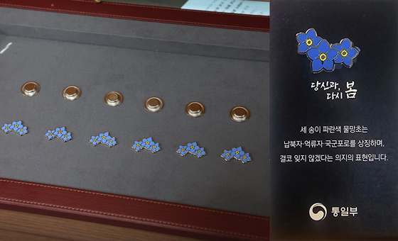 지난해 2월 통일부가 공개한 '납북자·억류자·국군포로를 잊지 않겠다'는 의미를 담은 정부 최초의 상징물인 '세송이 물망초' 배지. 통일부.
