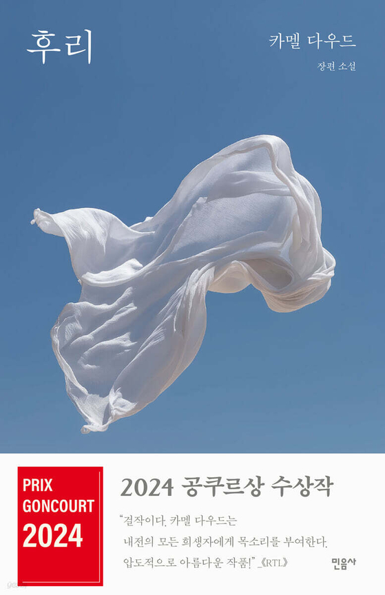 카멜 다우드 작가의 장편소설 『후리』의 표지 이미지. 사진 민음사