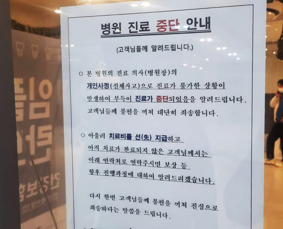 세종시 치과의원 문 앞에 붙은 안내문. 연합뉴스