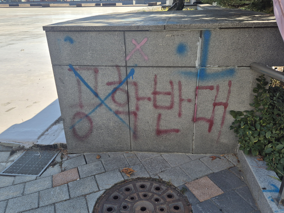 동덕여대 캠퍼스 내부 구조물에 '공학 반대' 글자가 적혀 있다. 전율 기자