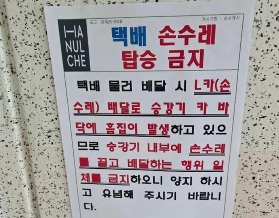 한 아파트 엘리베이터에 붙은 안내문. 온라인 커뮤니티 캡처