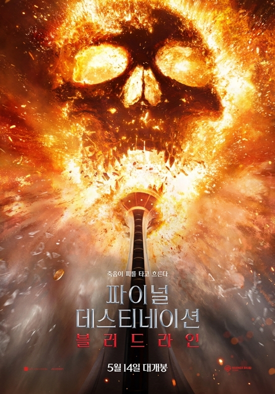 ‘파이널 데스티네이션: 블러드라인’