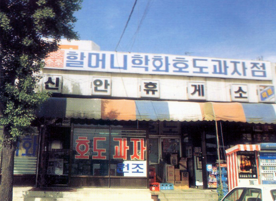 1990년대 터미널점 매장. 사진 학화호도과자