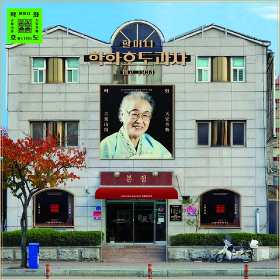 현재 학화호도과자 본점 전경. 사진 학화호도과자