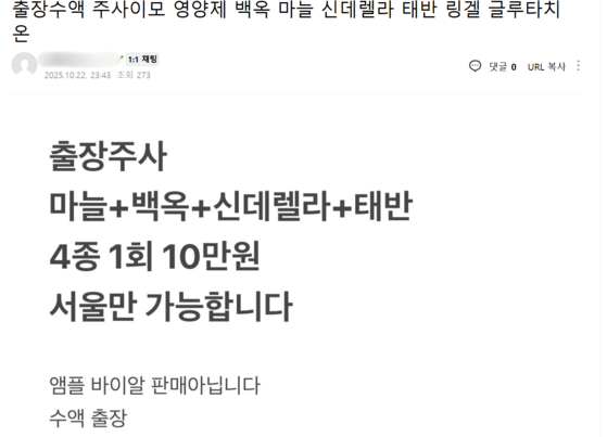 한 인터넷 카페에 올라온 '주사 이모' 관련 글. 사진 네이버 캡처