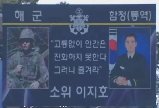 지난달 28일 해군사관후보생 임관식에서 공개된 이재용 삼성전자 회장의 장남 이지호씨의 좌우명. 온라인 커뮤니티 캡처