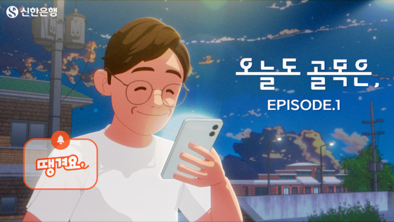 신한은행 '땡겨요' 홍보 영상 중 한 장면. 신한은행 제공.