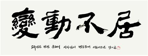 2025년 올해의 사자성어로 선정된 '변동불거' 교수신문.