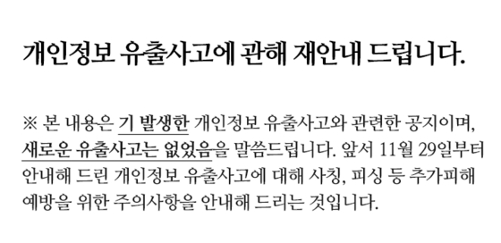 7일 쿠팡이 개인정보 유출사고와 관련해 앱과 웹사이트에 게시한 안내문. [사진 쿠팡 앱 캡처]