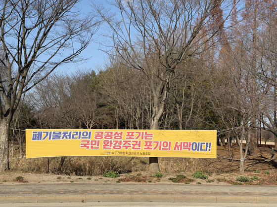 내년 생활폐기물 직매립 금지를 앞둔 수도권매립지에 민간 처리를 반대하는 현수막이 걸려 있다. 천권필 기자