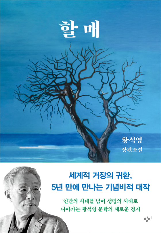 황석영 작가 신간 『할매』의 표지. 사진 창비
