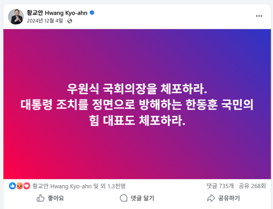 황교안 전 국무총리가 지난해 12월 4일 오전 12시 30분께 자신의 페이스북에 ″우원식 국회의장을 체포하라″는 글을 올렸다. 페이스북 캡쳐