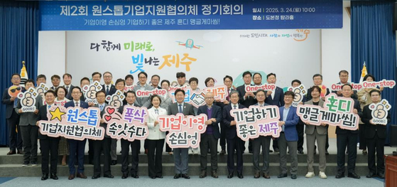 제주도는 지난해 8월 출범한 ‘원스톱 기업지원협의체’를 통해 기업 입지·인허가·기반시설 등 각종 행정 절차를 일괄 지원하고 있다. 사진은 지난 3월 열린 관련 정기회의. [사진 제주도]