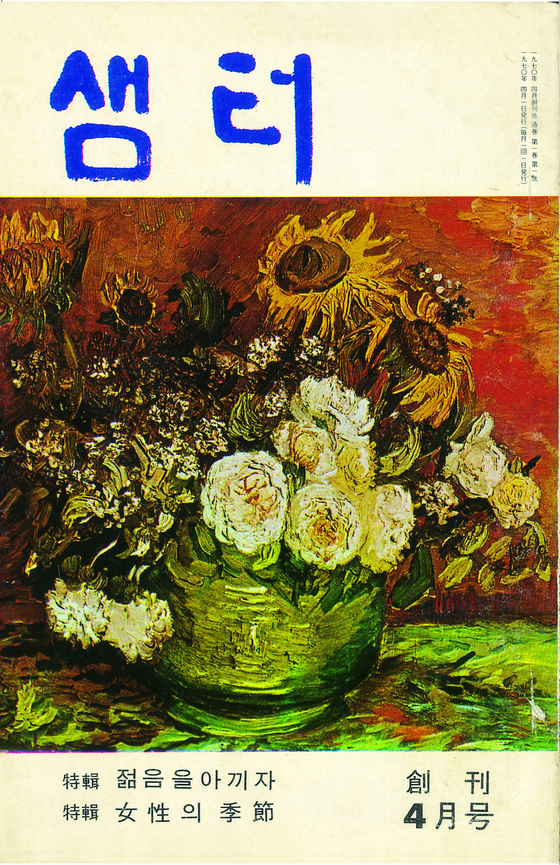 1970년 4월 발간된 샘터 창간호. [사진 샘터사]