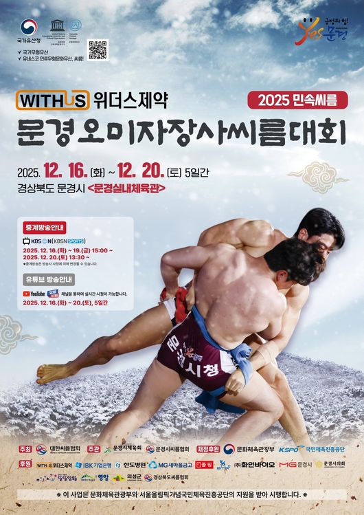 ‘위더스제약 2025 민속씨름 문경오미자장사씨름대회’가 16일부터 20일까지 5일간 경북 문경시 문경실내체육관에서 개최된다. / 대한씨름협회