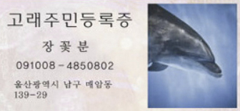 울산 장생포 장꽃분의 주민증. 사진 울산남구도시관리공단