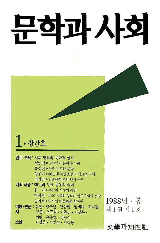 1980년 신군부에 의해 폐간된 후 1988년 문학과사회라는 이름으로 복간된 문학과지성사의 계간지. 사진 속 문학과사회는 복간 후 처음으로 나온 창간호 표지다. 사진 문학과지성사