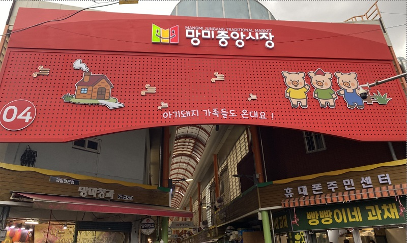 망미중앙시장 캐릭터 게이트