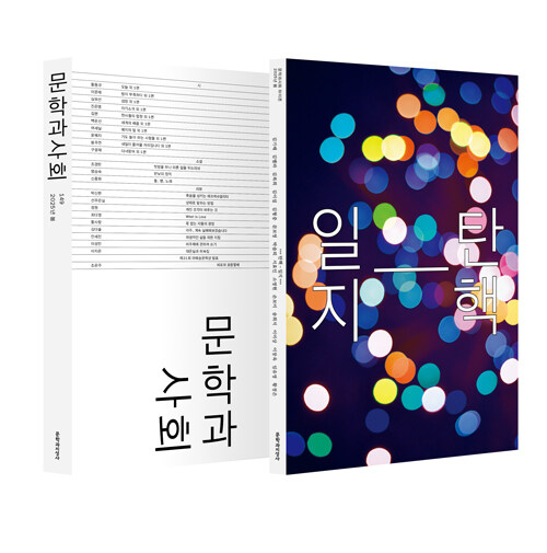 문학과지성사가 내는 계간지 문학과사회의 2025년 봄호 표지. 함께 나온 별책 이름이 '탄핵 일지'다. 사진 문학과지성사