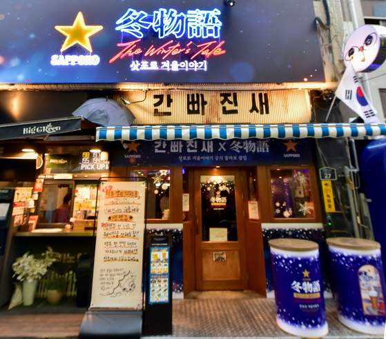 삿포로맥주가 을지로 ‘간빠진새’에서 다음달 15일까지 겨울 한정 맥주 ‘삿포로 겨울이야기’ 팝업 매장을 운영했다. 사진 엠즈베버리지