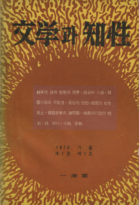 1970년 가을, 출판사보다 더 빨리 발행된 계간지 문학과지성 창간호. 사진 문학과지성사