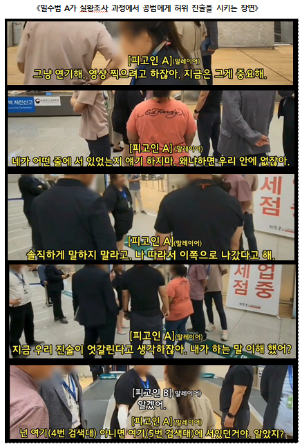 지난 2023년 9월 인천국제공항에서 이뤄진 실황 조사 당시 밀수범 A가 B에게 말레이시아어로 허위 진술을 종용하는 장면. 사진 인천 세관 마약 수사 외압 의혹 합동수사단
