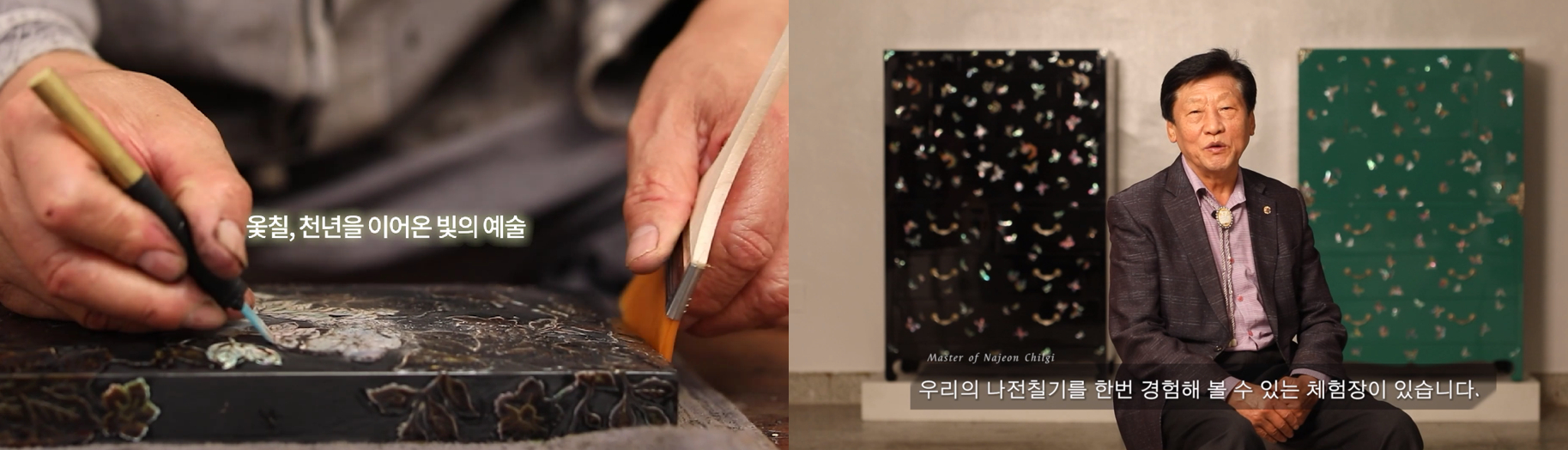 전통혁신이용권 사업을 통해 제작한 영상 일부 화면. 옻칠·나전 작업 장면과 함께 대한민국 칠기 명장의 인터뷰가 담겼다.